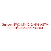 9899708041 SWX-MN12-2-4M-ASTM-БЕЛЫЙ-RD Epiroc