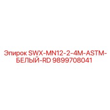 9899708041 SWX-MN12-2-4M-ASTM-БЕЛЫЙ-RD Epiroc