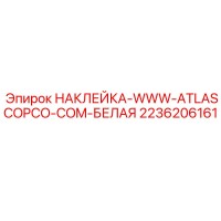 2236206161 НАКЛЕЙКА-WWW-ATLASCOPCO-COM-БЕЛАЯ Epiroc