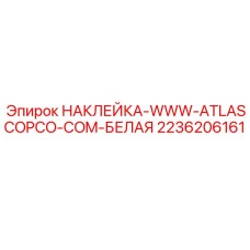 2236206161 НАКЛЕЙКА-WWW-ATLASCOPCO-COM-БЕЛАЯ Epiroc