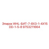 9753211664 WHL-БИТ-7-8X3-1-4X15DD-1-5-8 Epiroc