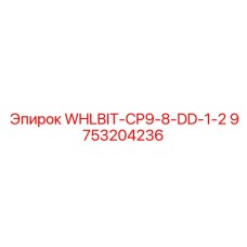 Коронка для шахт Epiroc 9753204236 диаметром 0.5 дюйма