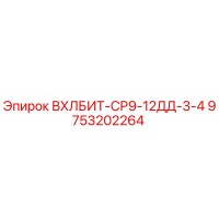 9753202264 ВХЛБИТ-СР9-12ДД-3-4 Epiroc