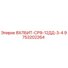 9753202264 ВХЛБИТ-СР9-12ДД-3-4 Epiroc