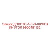 9900481132 ДОЛОТО-1-3-8-ШИРОКИЙ УГОЛ Epiroc