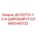 Долото 9900481132 Epiroc с углом 150° для карьерных работ