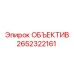 2652322161 ОБЪЕКТИВ Epiroc