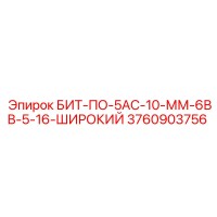 3760903756 БИТ-ПО-5АС-10-ММ-6ВВ-5-16-ШИРОКИЙ Epiroc