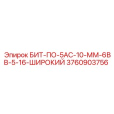 Коронка Epiroc 3760903756 для скоростного бурения