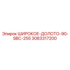 3083317200 ШИРОКОЕ-ДОЛОТО-90-SBC-255 Epiroc