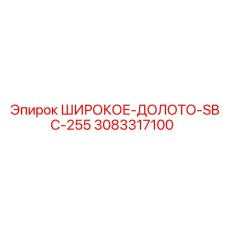 Буровое долото SBC-255 Epiroc оригинал 3083317100 диаметр 255 мм