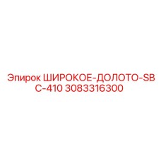 Буровое долото SBC-410 Epiroc оригинал 3083316300