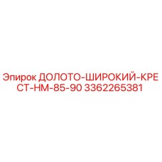 Широкое крестовое долото для буровой установки Epiroc 3362265381