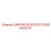 Широкое долото 3083410210 диаметр 42 мм Epiroc