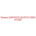 Оригинальное широкое долото 3083411240 производителя Epiroc