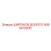 Долото 3083413200 для горнодобывающей техники Epiroc