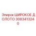Широкое долото 3083413240 с системой телеметрии
