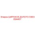 Изображение широкого долота Epiroc артикул 3363094407