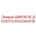 Изображение широкого долота Epiroc с номером 6103360018