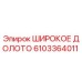 Оригинальное широкое долото 6103364011 производителя Epiroc