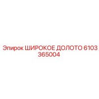 6103365004 ШИРОКОЕ ДОЛОТО Эпирок