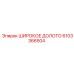6103366504 ШИРОКОЕ ДОЛОТО Epiroc