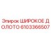 Оригинальное широкое долото 6103366507 от Epiroc
