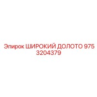 9753204379 ШИРОКИЙ ДОЛОТО Epiroc