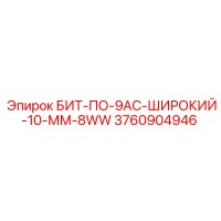 3760904946 БИТ-ПО-9АС-ШИРОКИЙ-10-ММ-8WW Epiroc