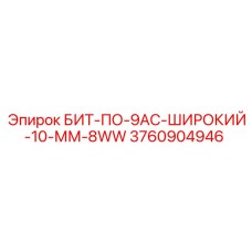 3760904946 БИТ-ПО-9АС-ШИРОКИЙ-10-ММ-8WW Epiroc