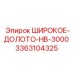 Фото широкого долота Epiroc модели HB-3000 с номером 3363104325