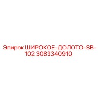 3083340910 ШИРОКОЕ-ДОЛОТО-SB-102 Epiroc