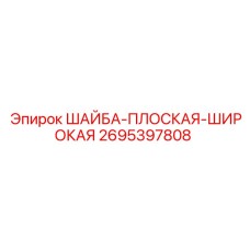 2695397808 ШАЙБА-ПЛОСКАЯ-ШИРОКАЯ | Epiroc