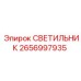 2656997935 СВЕТИЛЬНИК (Epiroc)