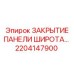 2204147900 ЗАКРЫТИЕ ПАНЕЛИ ШИРОТА… Epiroc