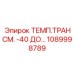 1089998789 ТЕМП.ТРАНСМ. -40 ДО… Epiroc