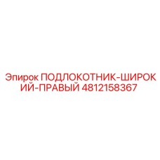 4812158367 ПОДЛОКОТНИК-ШИРОКИЙ-ПРАВЫЙ Epiroc