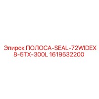1619532200 ПОЛОСА-SEAL-72WIDEX8-5TX-300L Epiroc