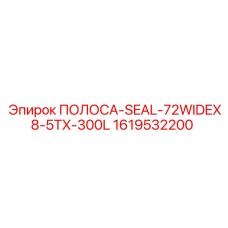 1619532200 ПОЛОСА-SEAL-72WIDEX8-5TX-300L Epiroc