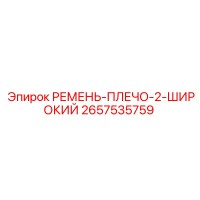 2657535759 РЕМЕНЬ-ПЛЕЧО-2-ШИРОКИЙ Epiroc