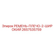 2657535759 РЕМЕНЬ-ПЛЕЧО-2-ШИРОКИЙ Epiroc