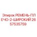 2657535759 РЕМЕНЬ-ПЛЕЧО-2-ШИРОКИЙ Epiroc