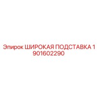 1901602290 ШИРОКАЯ ПОДСТАВКА Epiroc