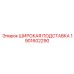 Подставка для буровой установки Epiroc 1901602290