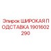 Подставка для буровой установки Epiroc 1901602290