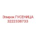 3222338733 ГУСЕНИЦА Epiroc