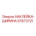57873721 НАКЛЕЙКА-ШИРИНА Epiroc