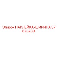 57873739 НАКЛЕЙКА-ШИРИНА Epiroc