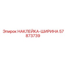 57873739 НАКЛЕЙКА-ШИРИНА Epiroc