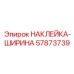 57873739 НАКЛЕЙКА-ШИРИНА Epiroc